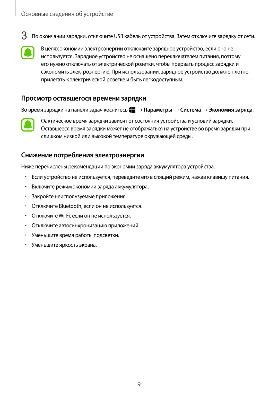 Samsung SM-W708NZKASER manual Просмотр оставшегося времени зарядки, Снижение потребления электроэнергии 