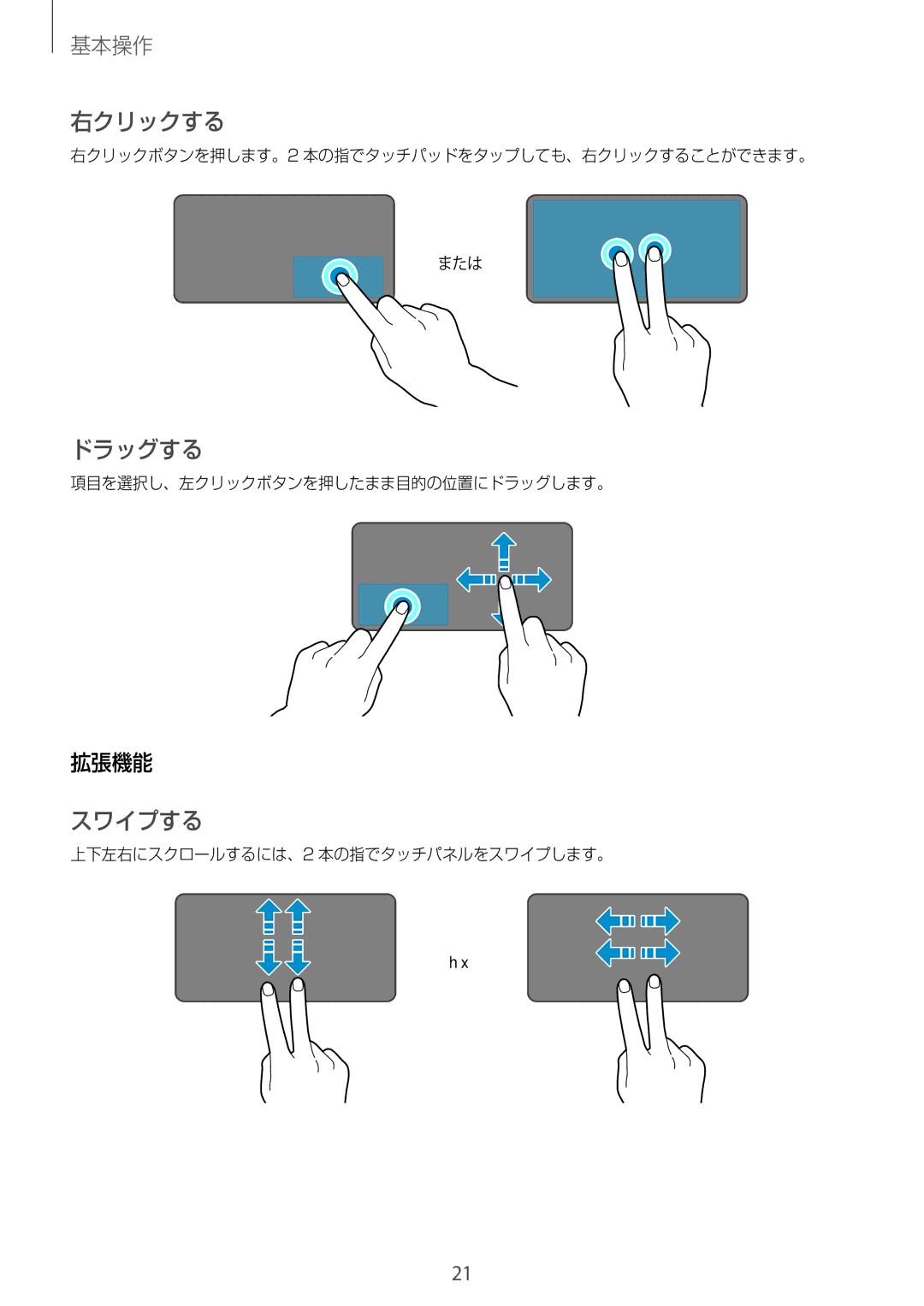 Samsung SM-W720NZKAXJP manual 右クリックする, ドラッグする, スワイプする, 拡張機能 