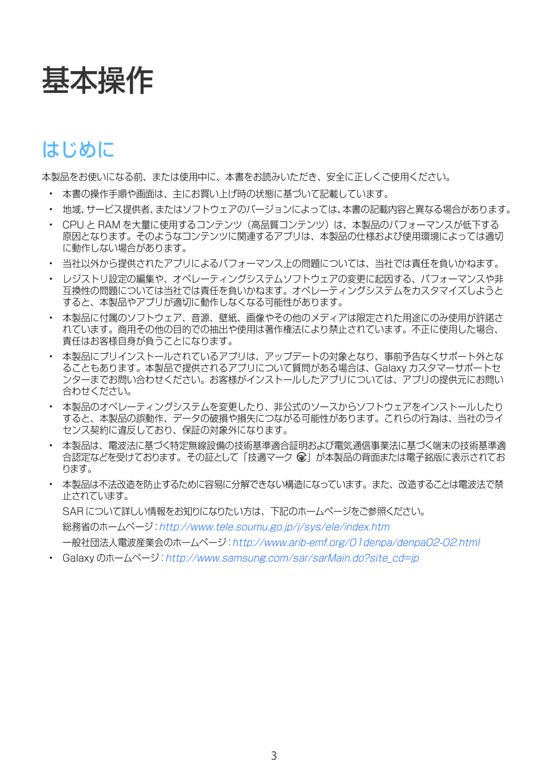 Samsung SM-W720NZKAXJP manual 基本操作, はじめに 