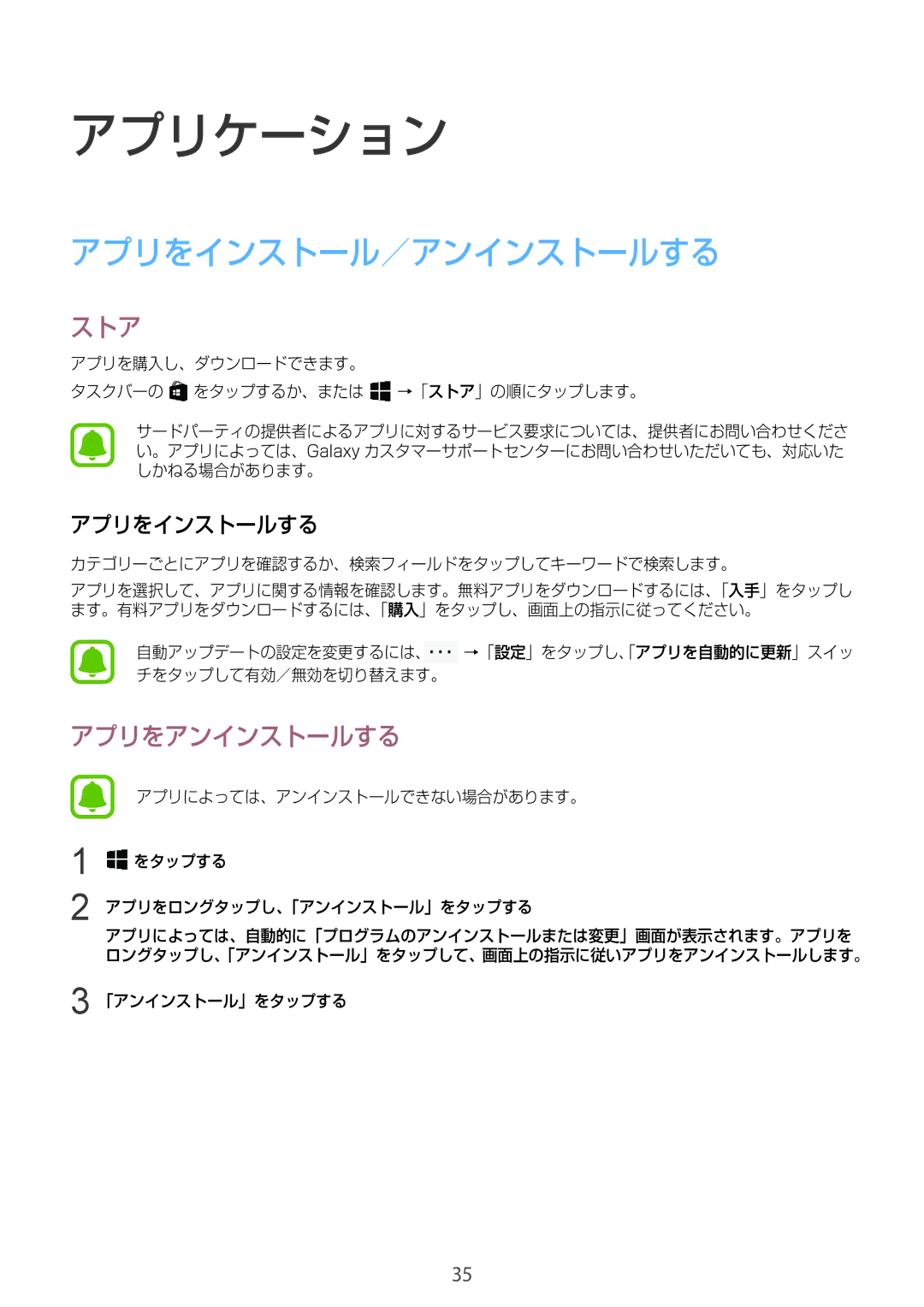 Samsung SM-W720NZKAXJP manual アプリをインストール／アンインストールする, ストア, アプリをアンインストールする, アプリをインストールする 