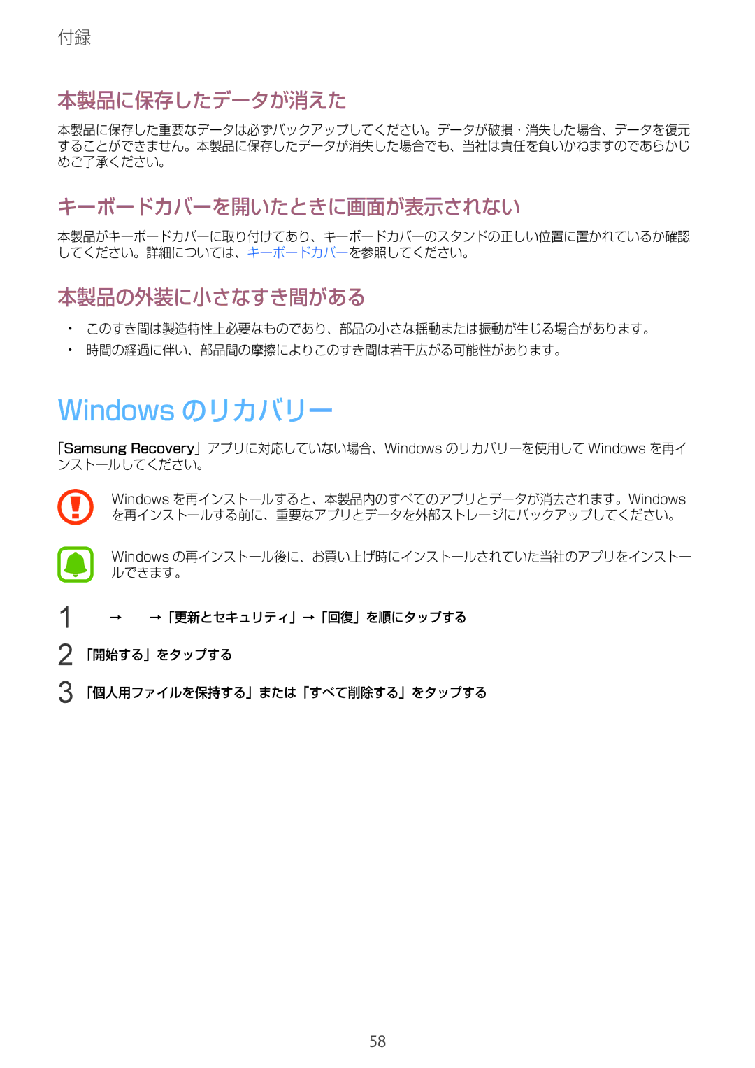 Samsung SM-W720NZKAXJP manual Windows のリカバリー, 本製品に保存したデータが消えた, キーボードカバーを開いたときに画面が表示されない, 本製品の外装に小さなすき間がある 