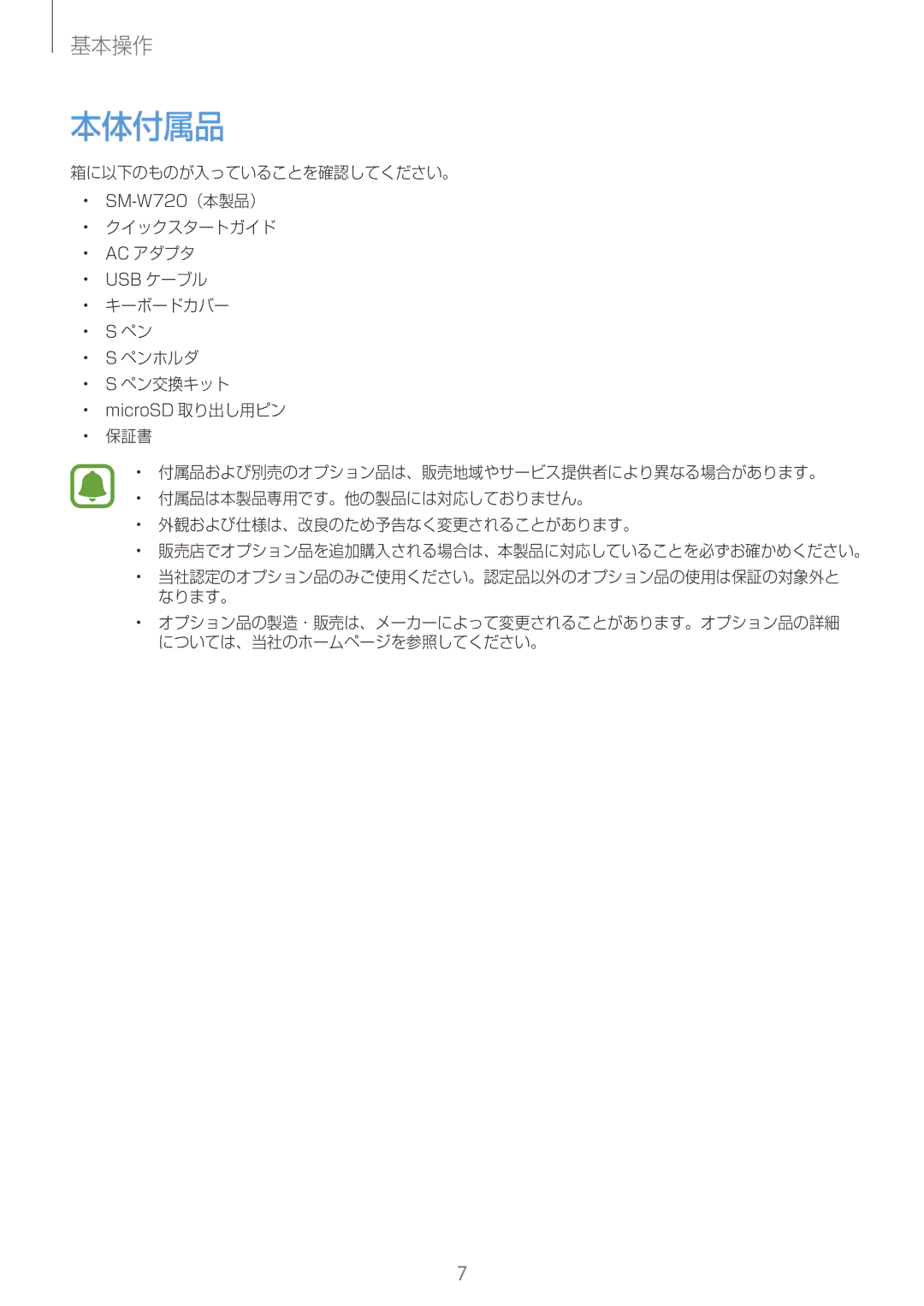 Samsung SM-W720NZKAXJP manual 本体付属品 