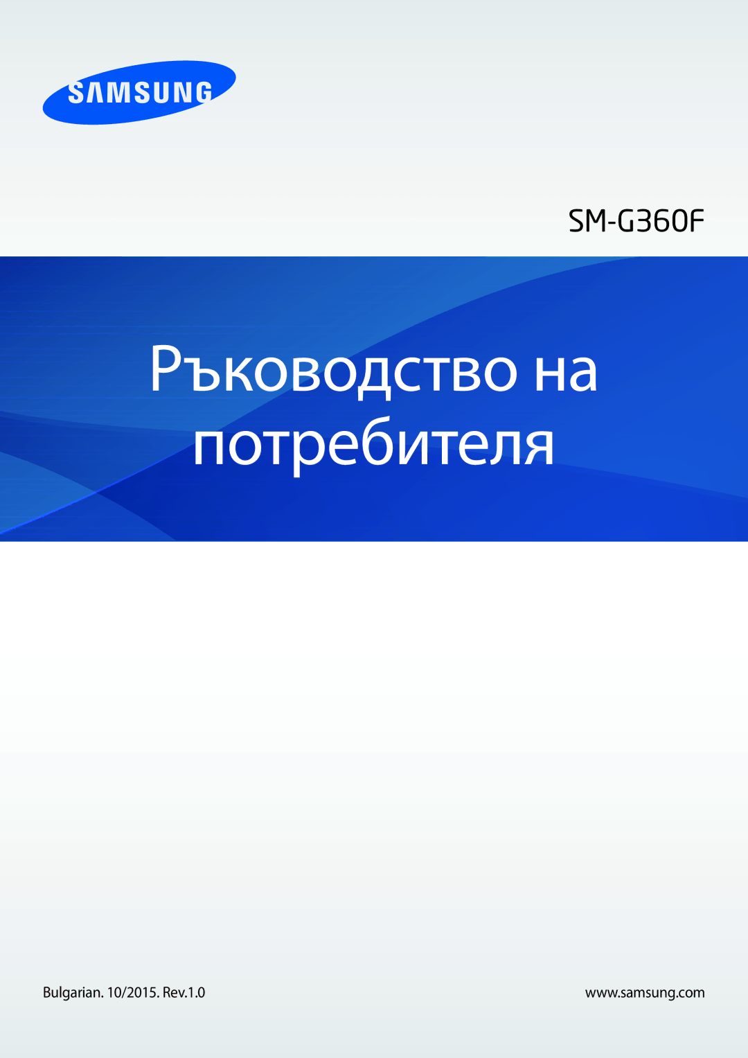 Samsung SM2G360FZSABGL, SM2G360FZWABGL, SM-G360FZWABGL manual Ръководство на Потребителя, Bulgarian /2015. Rev.1.0 