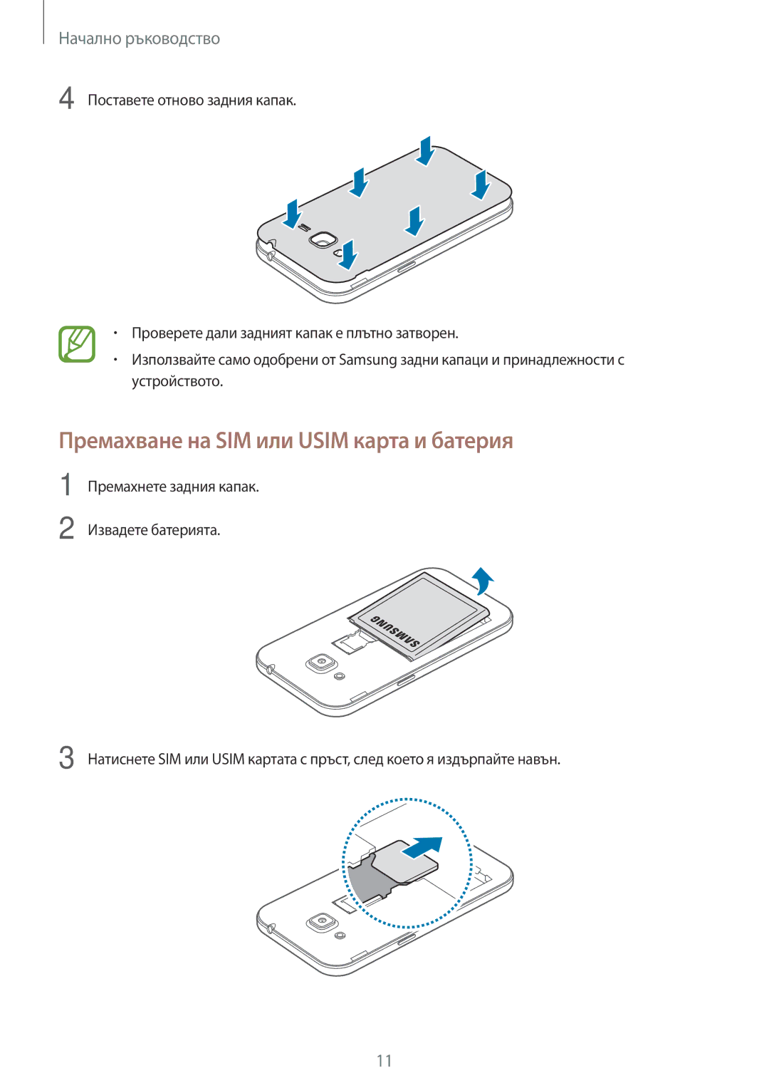 Samsung SM-G360FZSABGL, SM2G360FZWABGL, SM2G360FZSABGL, SM-G360FZWABGL manual Премахване на SIM или Usim карта и батерия 