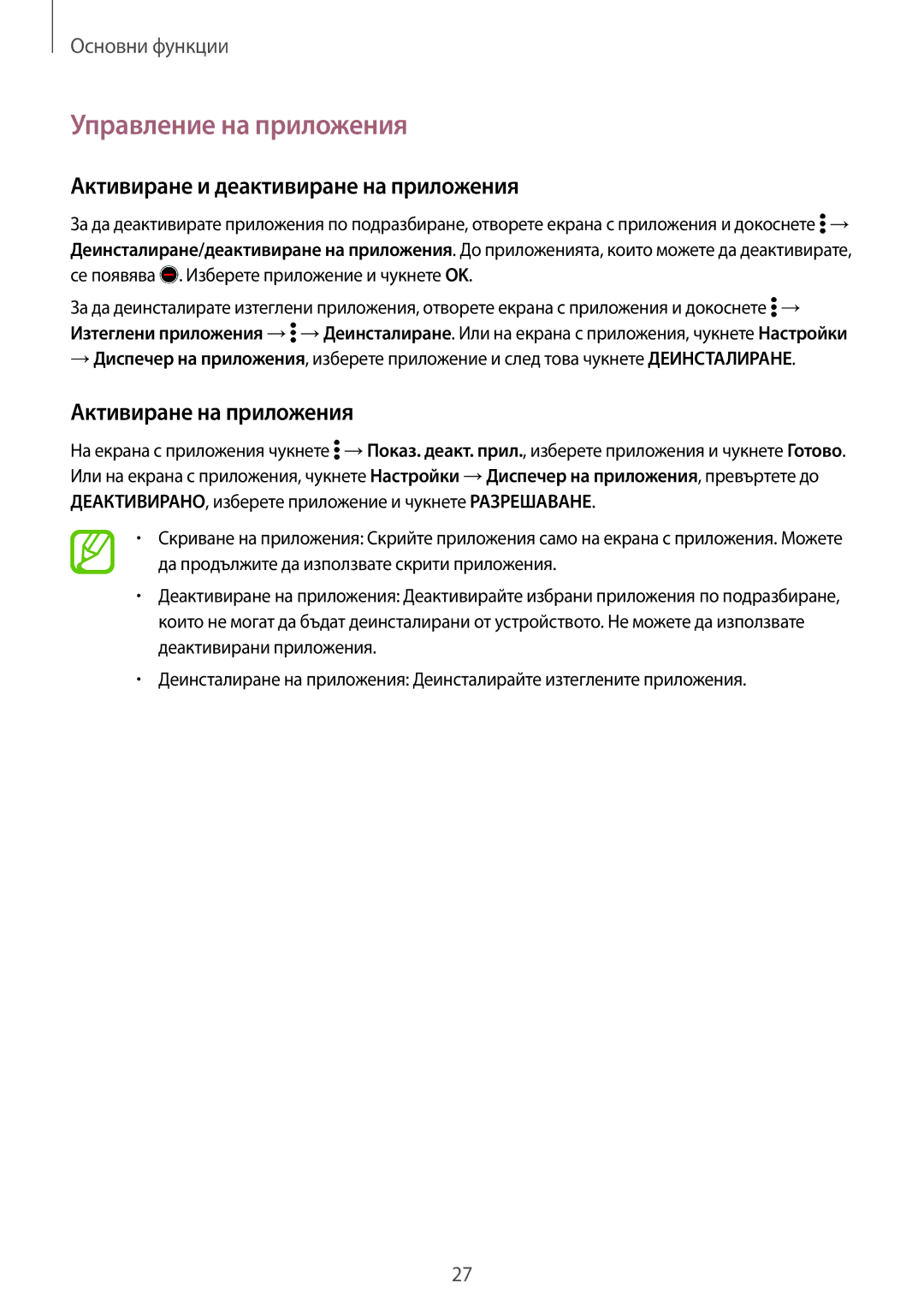 Samsung SM2G360FHAABGL manual Управление на приложения, Активиране и деактивиране на приложения, Активиране на приложения 