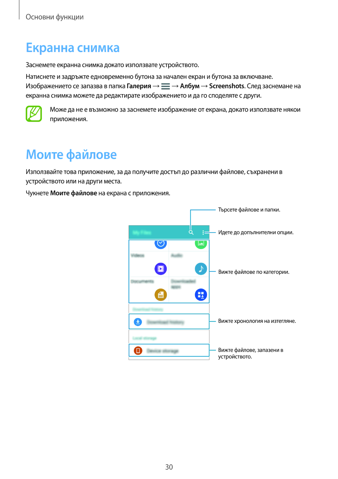 Samsung SM2G360FZWABGL manual Екранна снимка, Моите файлове, Заснемете екранна снимка докато използвате устройството 