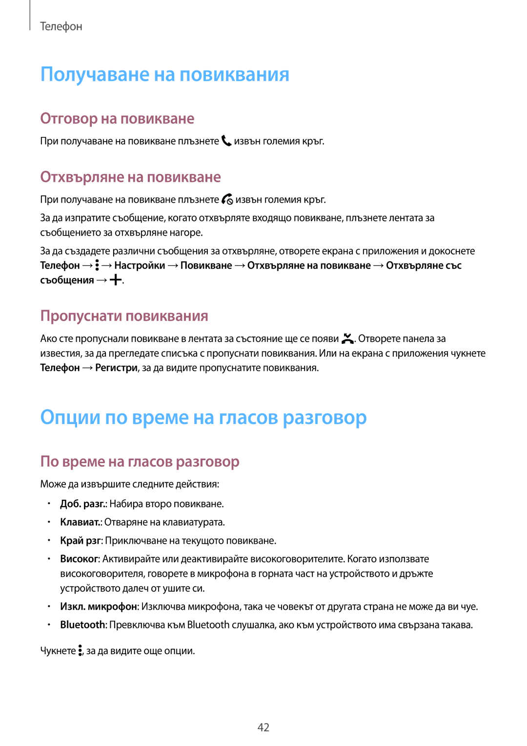 Samsung SM2G360FZWABGL, SM2G360FZSABGL, SM-G360FZWABGL manual Получаване на повиквания, Опции по време на гласов разговор 