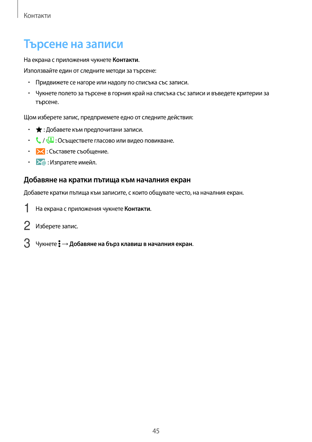 Samsung SM2G360FHAABGL, SM2G360FZWABGL, SM2G360FZSABGL manual Търсене на записи, Добавяне на кратки пътища към началния екран 