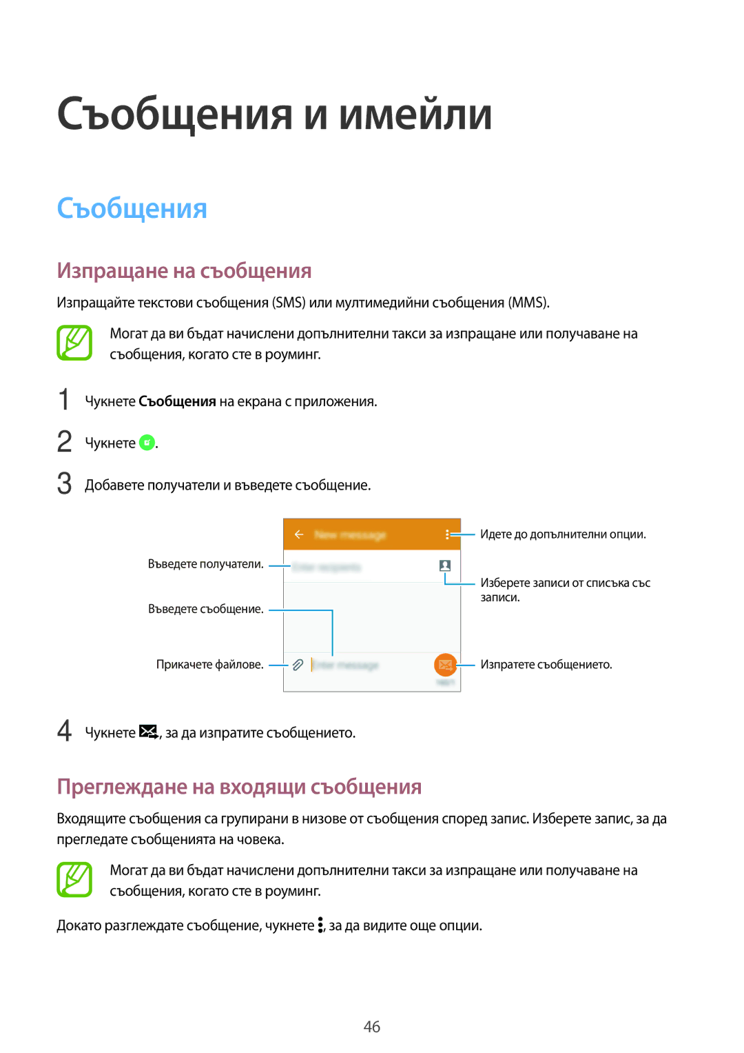 Samsung SM-G360FHAABGL manual Съобщения и имейли, Изпращане на съобщения, Преглеждане на входящи съобщения, Чукнете 