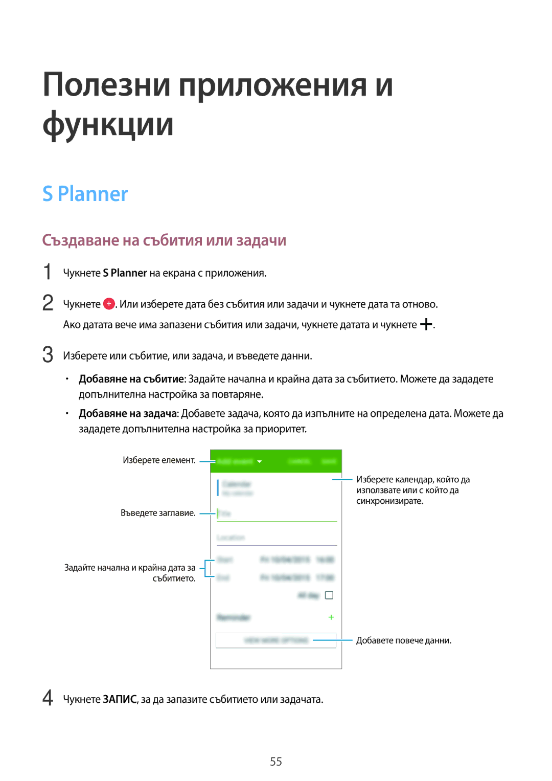 Samsung SM2G360FZSABGL, SM2G360FZWABGL manual Създаване на събития или задачи, Чукнете S Planner на екрана с приложения 