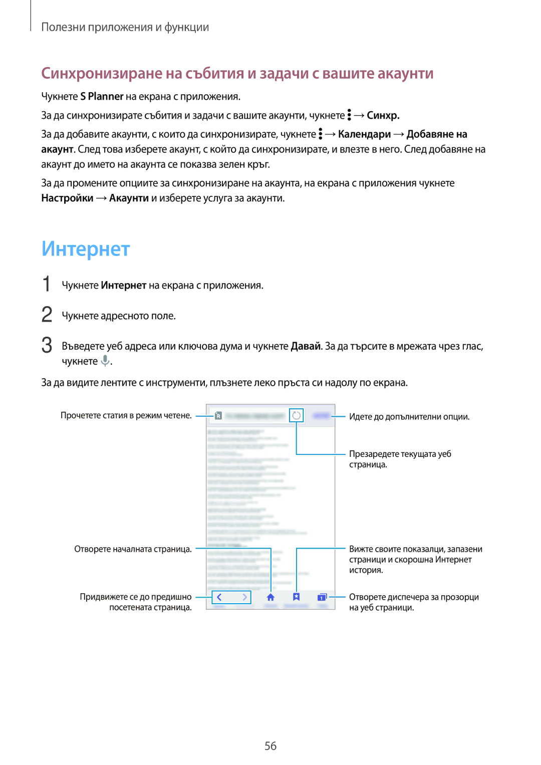 Samsung SM-G360FZWABGL, SM2G360FZWABGL, SM2G360FZSABGL manual Интернет, Синхронизиране на събития и задачи с вашите акаунти 