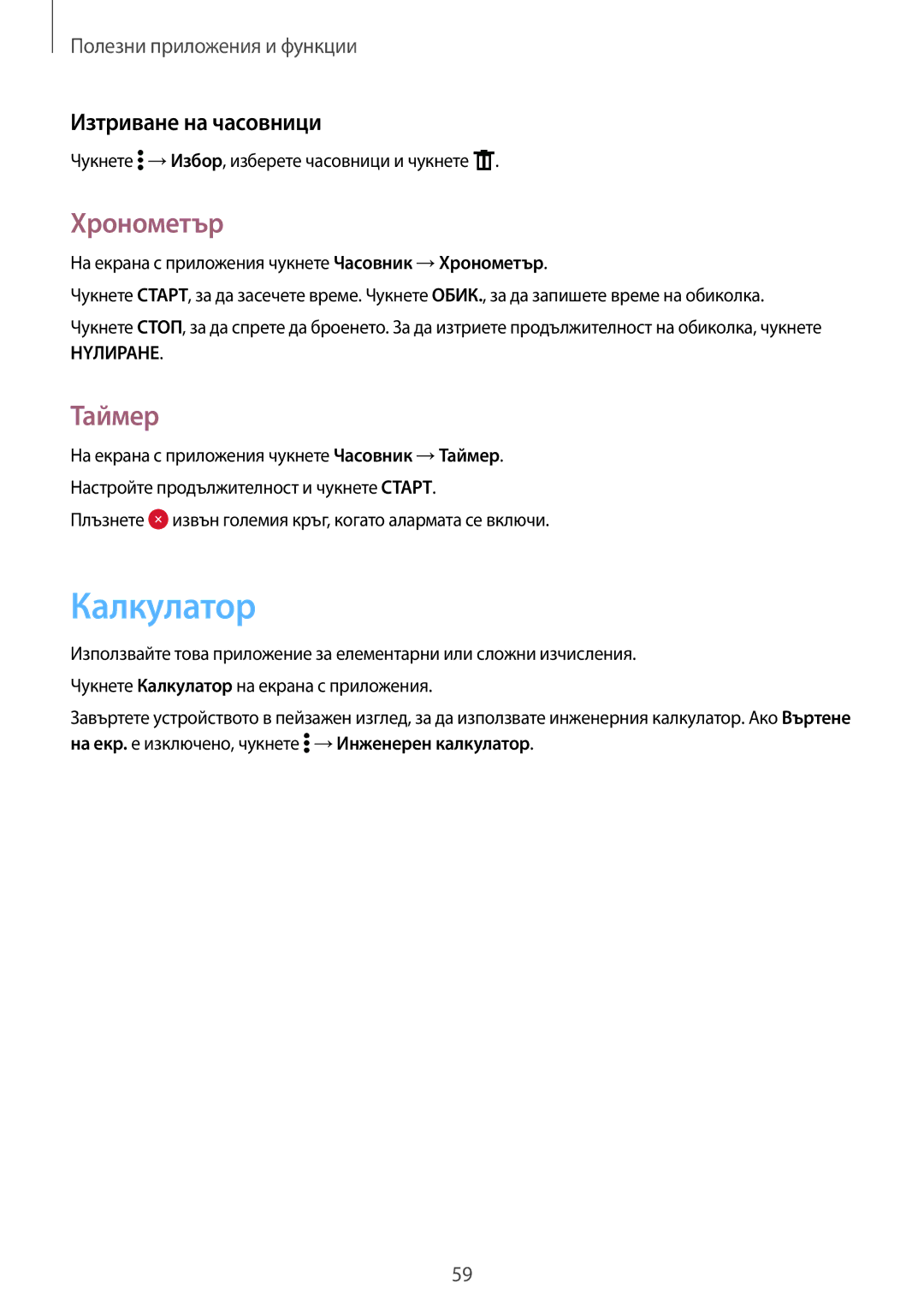 Samsung SM-G360FZSABGL, SM2G360FZWABGL, SM2G360FZSABGL manual Калкyлатор, Хронометър, Таймер, Изтриване на часовници 