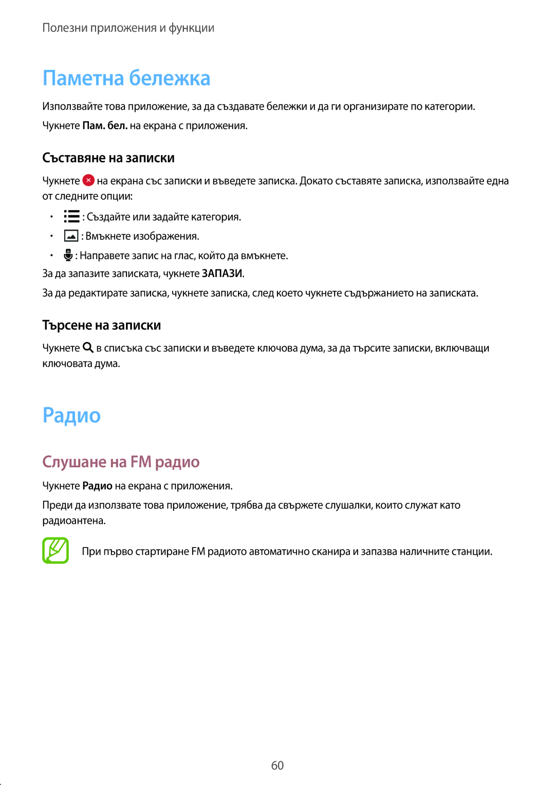 Samsung SM2G360FZWABGL manual Паметна бележка, Радио, Слушане на FM радио, Съставяне на записки, Търсене на записки 