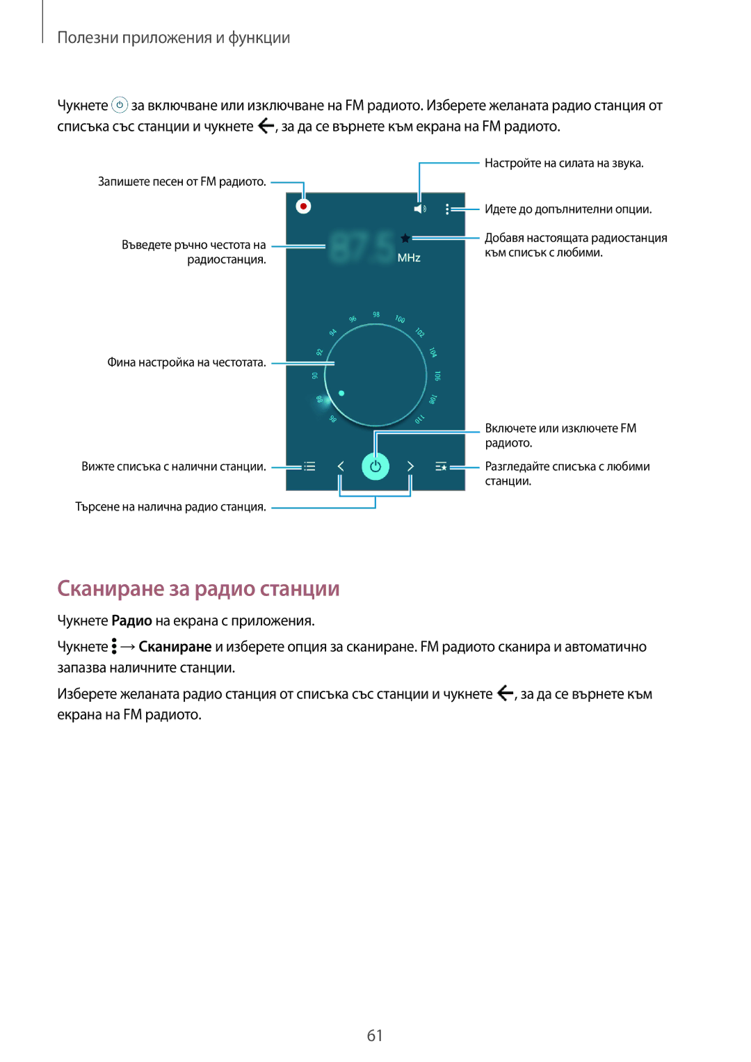 Samsung SM2G360FZSABGL, SM2G360FZWABGL, SM-G360FZWABGL, SM2G360FHAABGL, SM-G360FHAABGL manual Сканиране за радио станции 