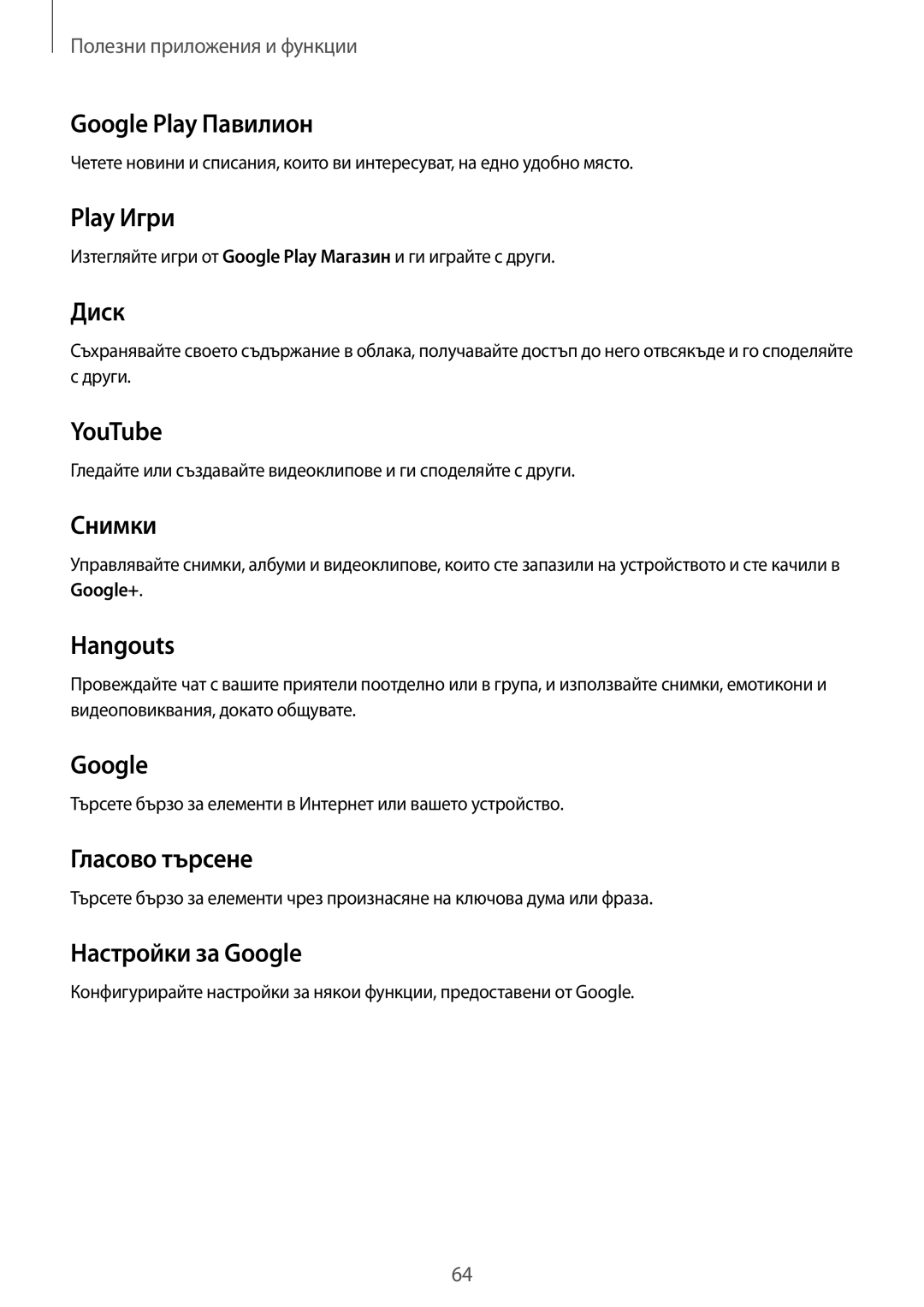 Samsung SM-G360FHAABGL, SM2G360FZWABGL, SM2G360FZSABGL manual Изтегляйте игри от Google Play Maгaзин и ги играйте с други 