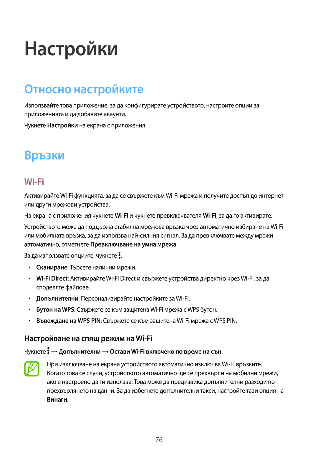 Samsung SM-G360FHAABGL, SM2G360FZWABGL manual Настройки, Относно настройките, Връзки, Настройване на спящ режим на Wi-Fi 