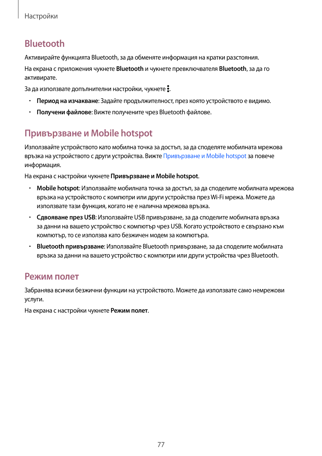 Samsung SM-G360FZSABGL, SM2G360FZWABGL, SM2G360FZSABGL, SM-G360FZWABGL Bluetooth, Привързване и Mobile hotspot, Режим полет 