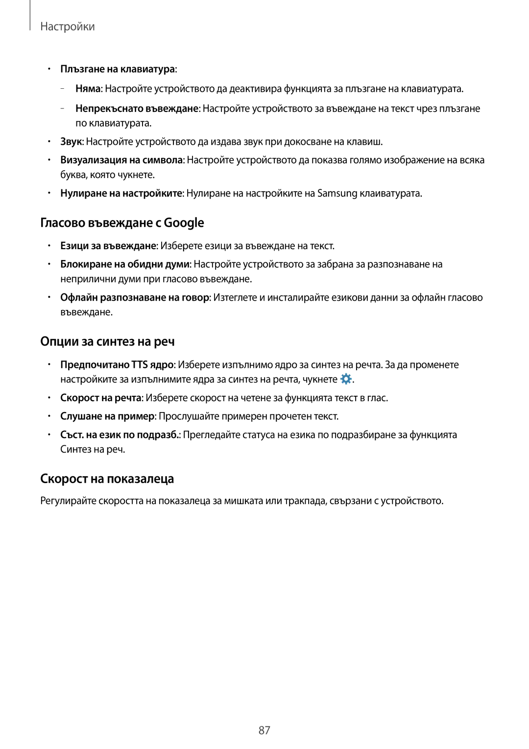 Samsung SM2G360FHAABGL Гласово въвеждане с Google, Опции за синтез на реч, Скорост на показалеца, Плъзгане на клавиатура 