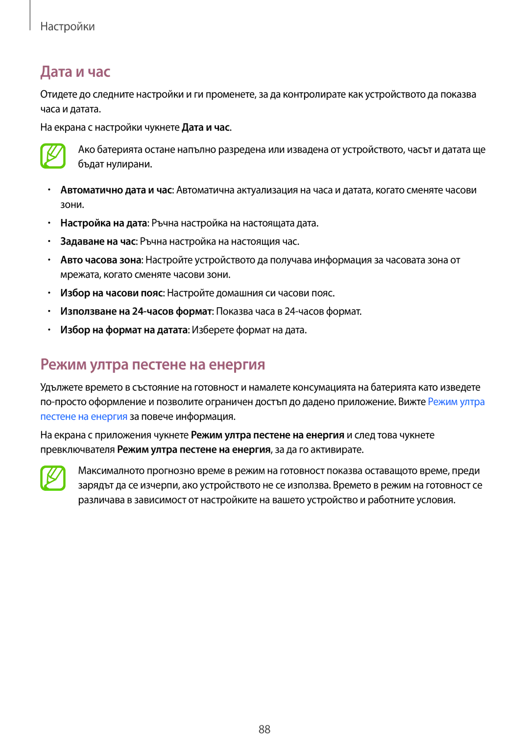 Samsung SM-G360FHAABGL, SM2G360FZWABGL, SM2G360FZSABGL, SM-G360FZWABGL manual Дата и час, Режим ултра пестене на енергия 