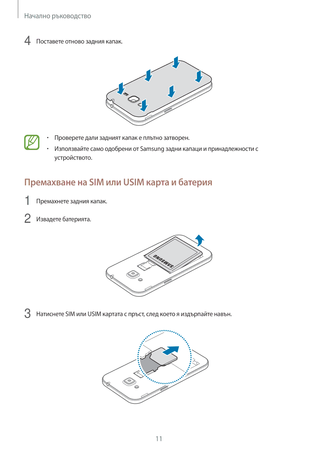 Samsung SM-G360FZSABGL, SM2G360FZWABGL, SM2G360FZSABGL, SM-G360FZWABGL manual Премахване на SIM или Usim карта и батерия 