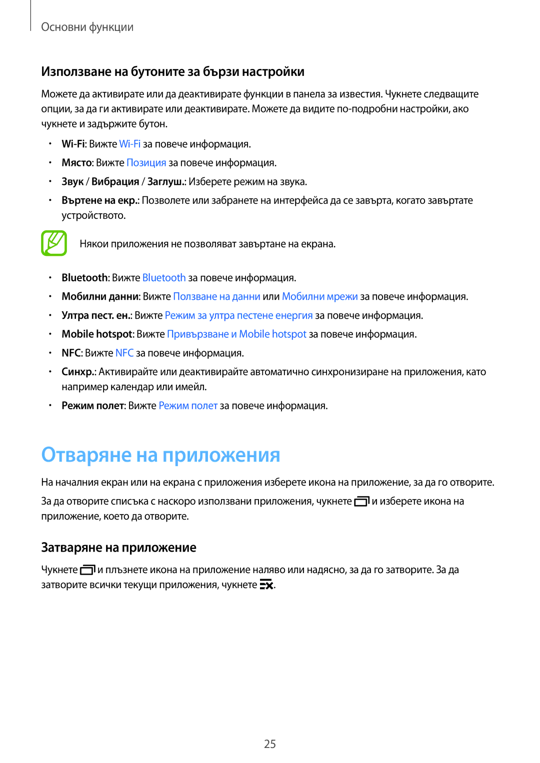 Samsung SM2G360FZSABGL manual Отваряне на приложения, Използване на бутоните за бързи настройки, Затваряне на приложение 