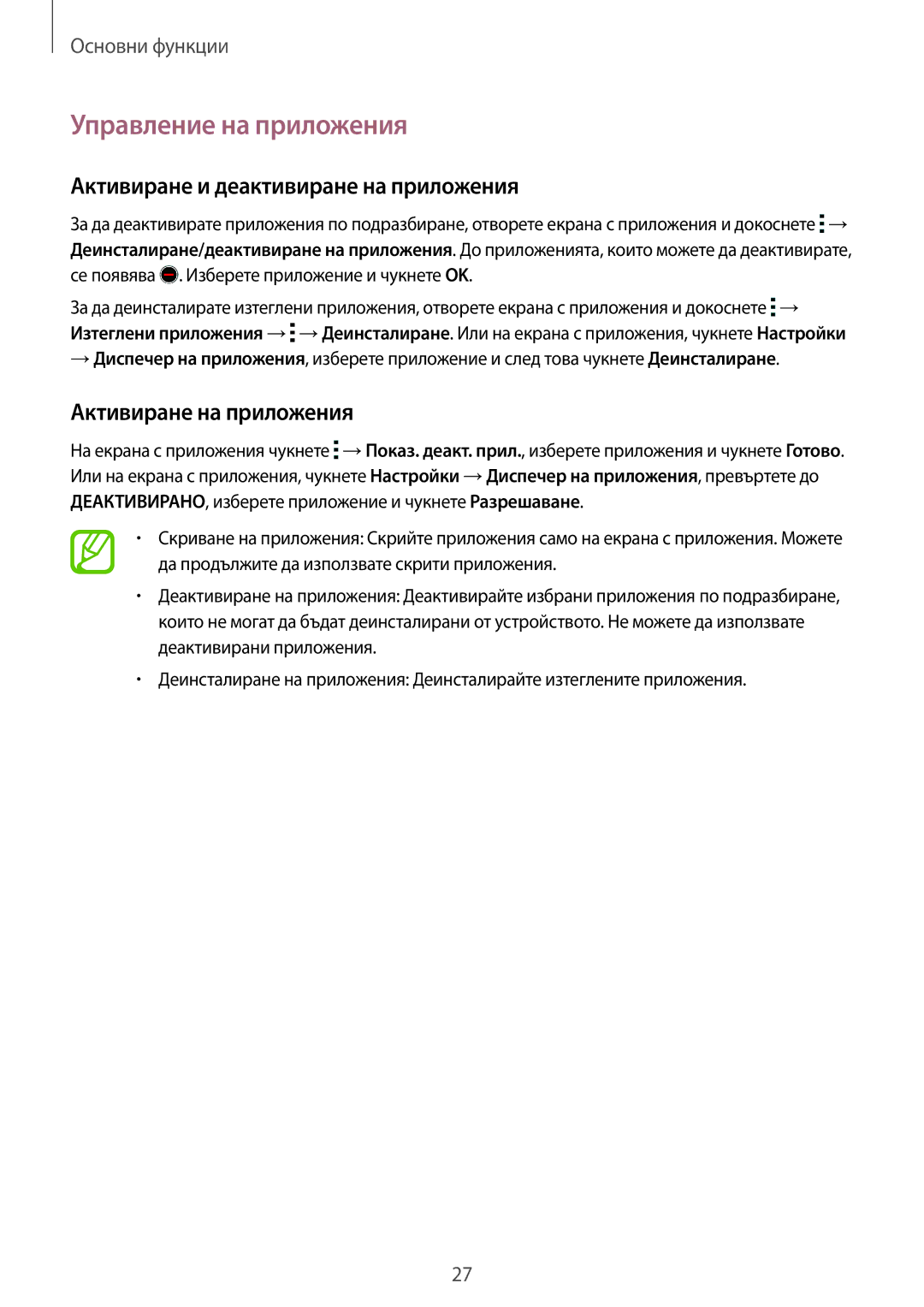Samsung SM2G360FHAABGL manual Управление на приложения, Активиране и деактивиране на приложения, Активиране на приложения 