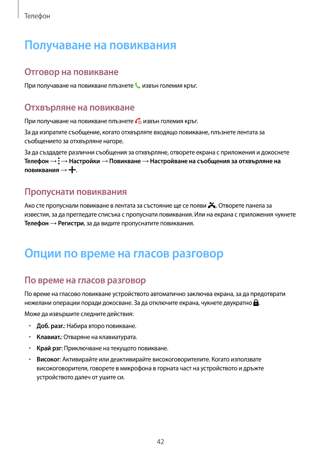 Samsung SM2G360FZWABGL, SM2G360FZSABGL, SM-G360FZWABGL manual Получаване на повиквания, Опции по време на гласов разговор 