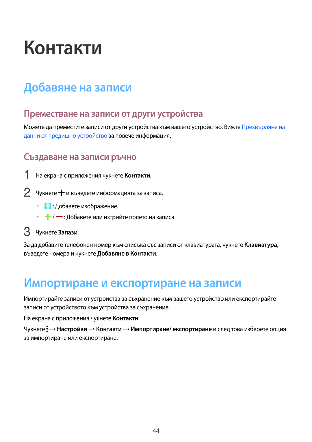 Samsung SM-G360FZWABGL manual Контакти, Добавяне на записи, Импортиране и експортиране на записи, Създаване на записи ръчно 