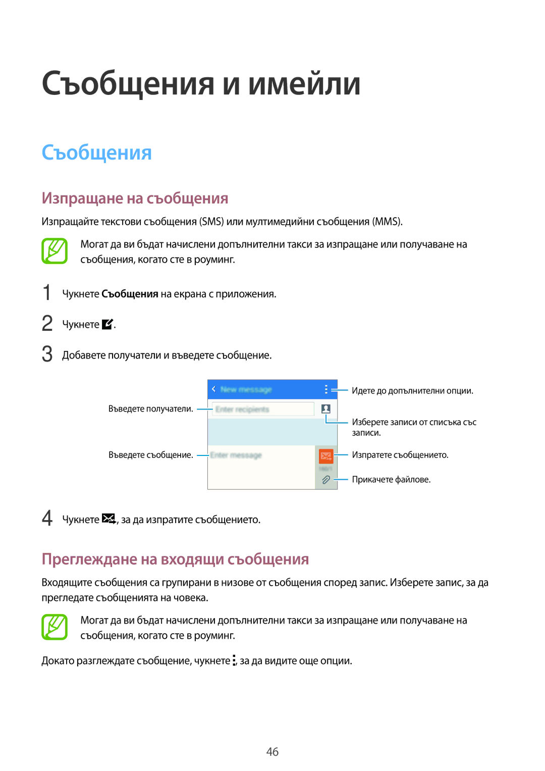 Samsung SM-G360FHAABGL, SM2G360FZWABGL manual Съобщения и имейли, Изпращане на съобщения, Преглеждане на входящи съобщения 