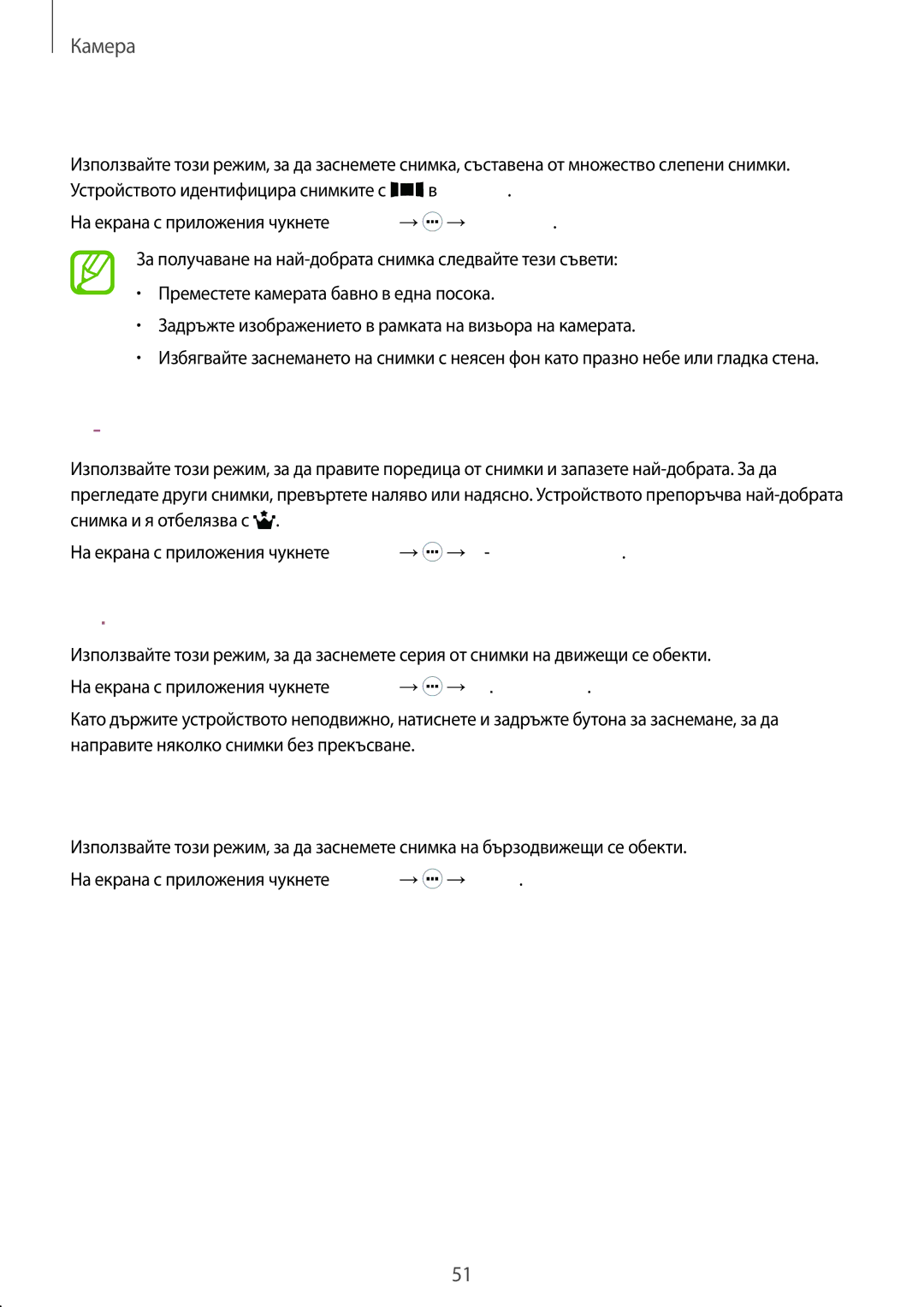 Samsung SM2G360FHAABGL, SM2G360FZWABGL, SM2G360FZSABGL, SM-G360FZWABGL manual Панорама, Най-добра снимка, Прод.снимане, Спорт 