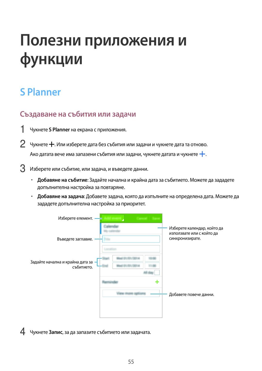 Samsung SM2G360FZSABGL, SM2G360FZWABGL, SM-G360FZWABGL, SM2G360FHAABGL manual Planner, Създаване на събития или задачи 