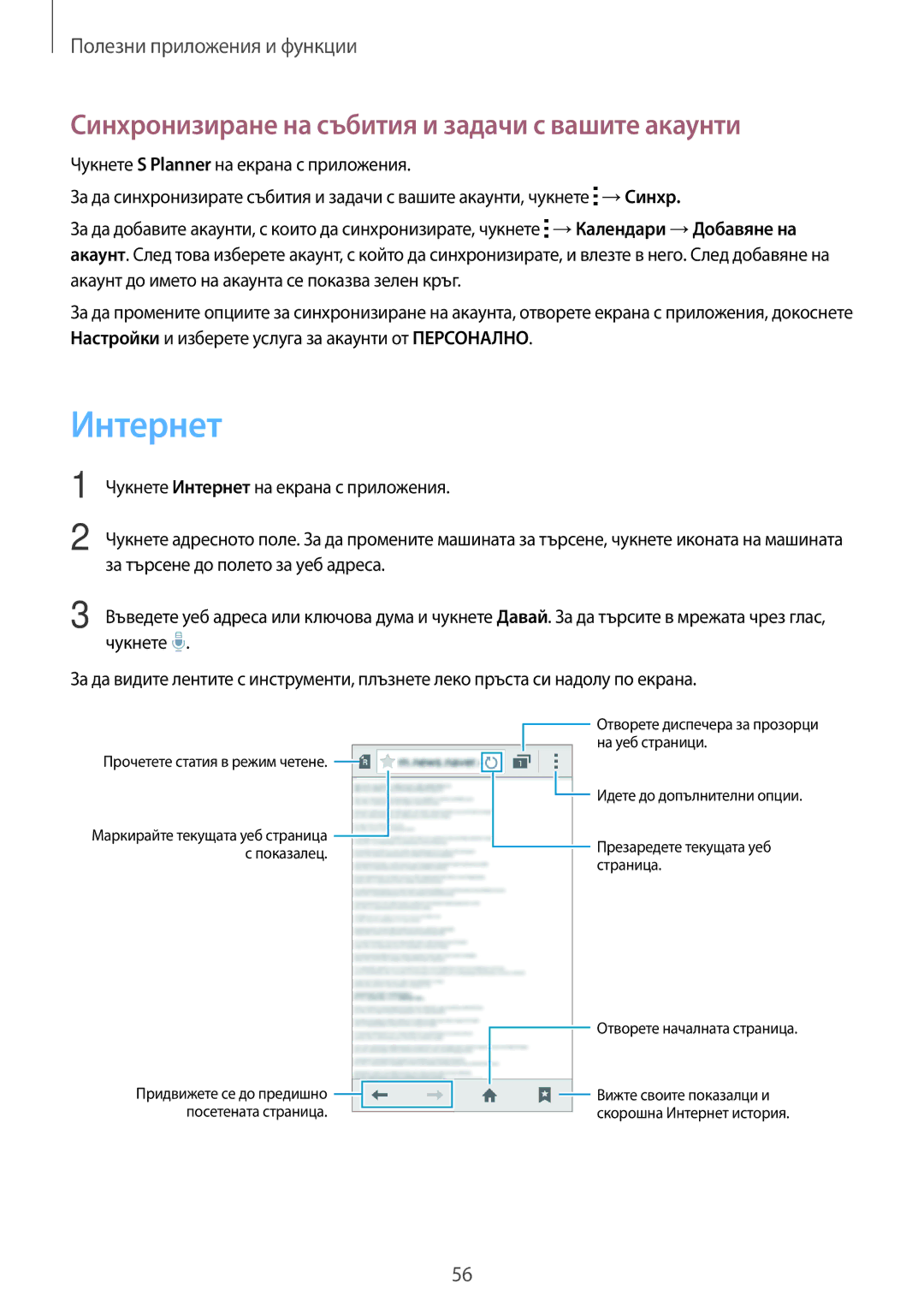 Samsung SM-G360FZWABGL, SM2G360FZWABGL, SM2G360FZSABGL manual Интернет, Синхронизиране на събития и задачи с вашите акаунти 