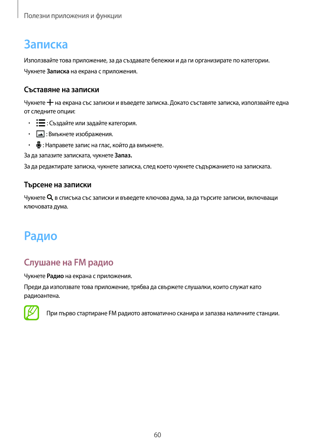 Samsung SM2G360FZWABGL, SM2G360FZSABGL manual Записка, Радио, Слушане на FM радио, Съставяне на записки, Търсене на записки 