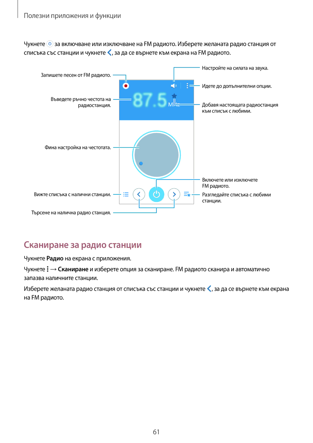 Samsung SM2G360FZSABGL, SM2G360FZWABGL, SM-G360FZWABGL, SM2G360FHAABGL, SM-G360FHAABGL manual Сканиране за радио станции 