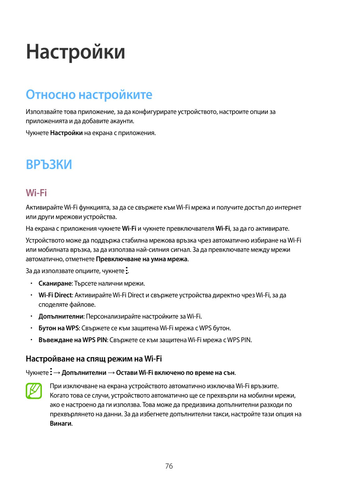 Samsung SM-G360FHAABGL, SM2G360FZWABGL manual Настройки, Относно настройките, Настройване на спящ режим на Wi-Fi 