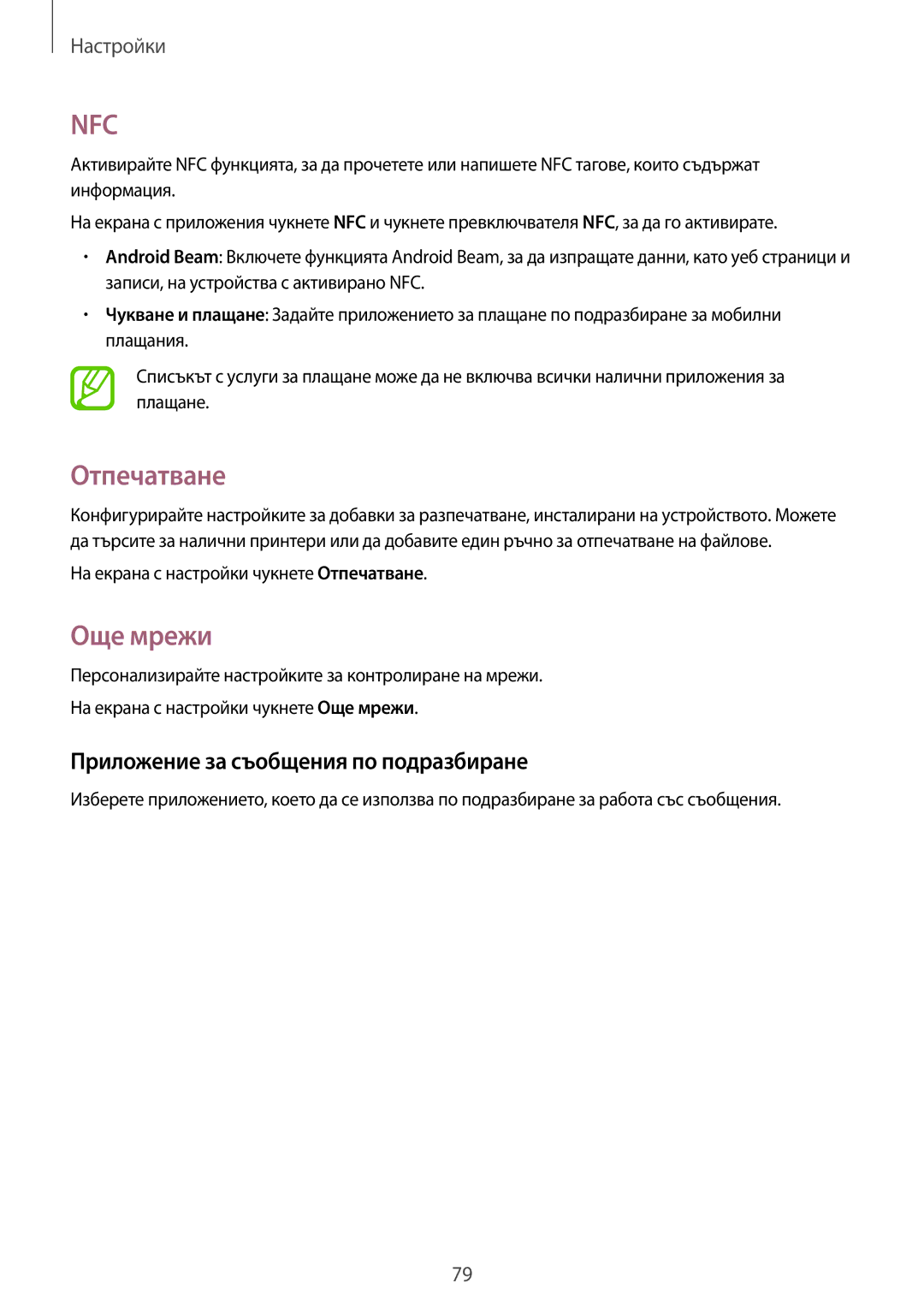 Samsung SM2G360FZSABGL, SM2G360FZWABGL, SM-G360FZWABGL manual Отпечатване, Още мрежи, Приложение за съобщения по подразбиране 