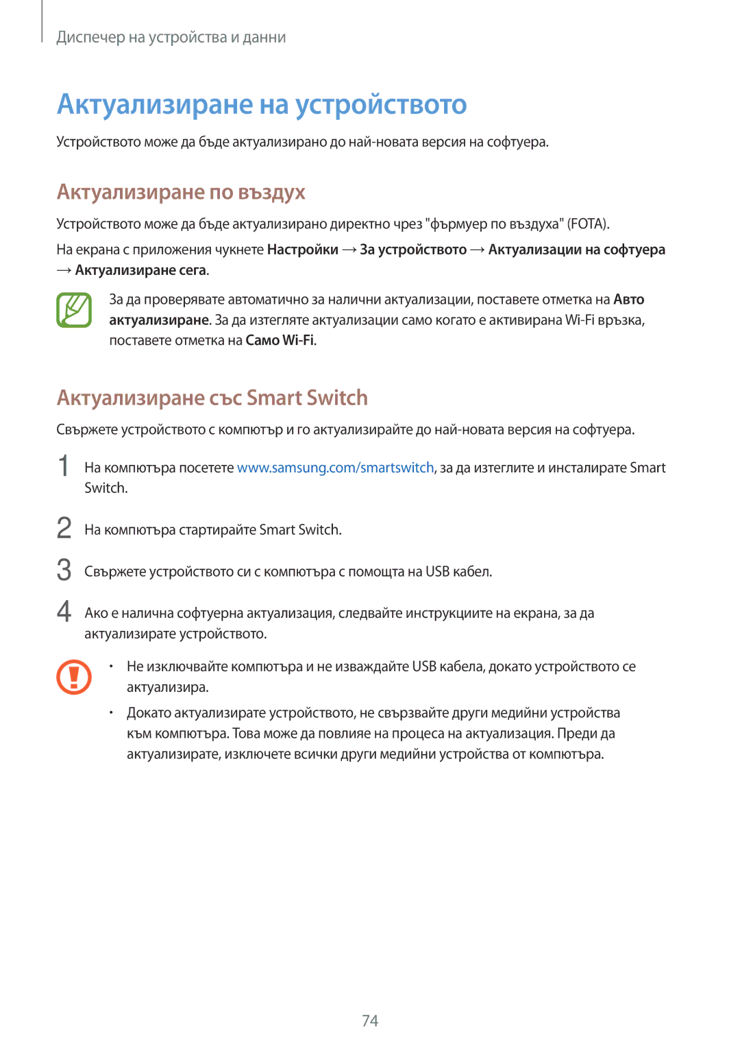 Samsung SM-G531FZWABGL manual Актуализиране на устройството, Актуализиране по въздух, Актуализиране със Smart Switch 