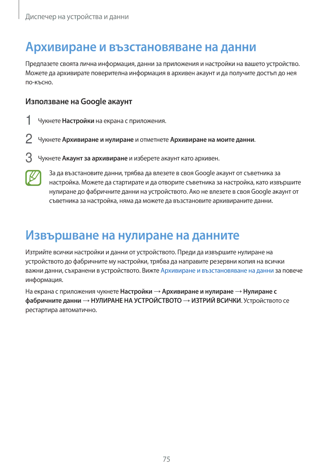 Samsung SM2G531FZDABGL, SM2G531FZWABGL manual Архивиране и възстановяване на данни, Извършване на нулиране на данните 