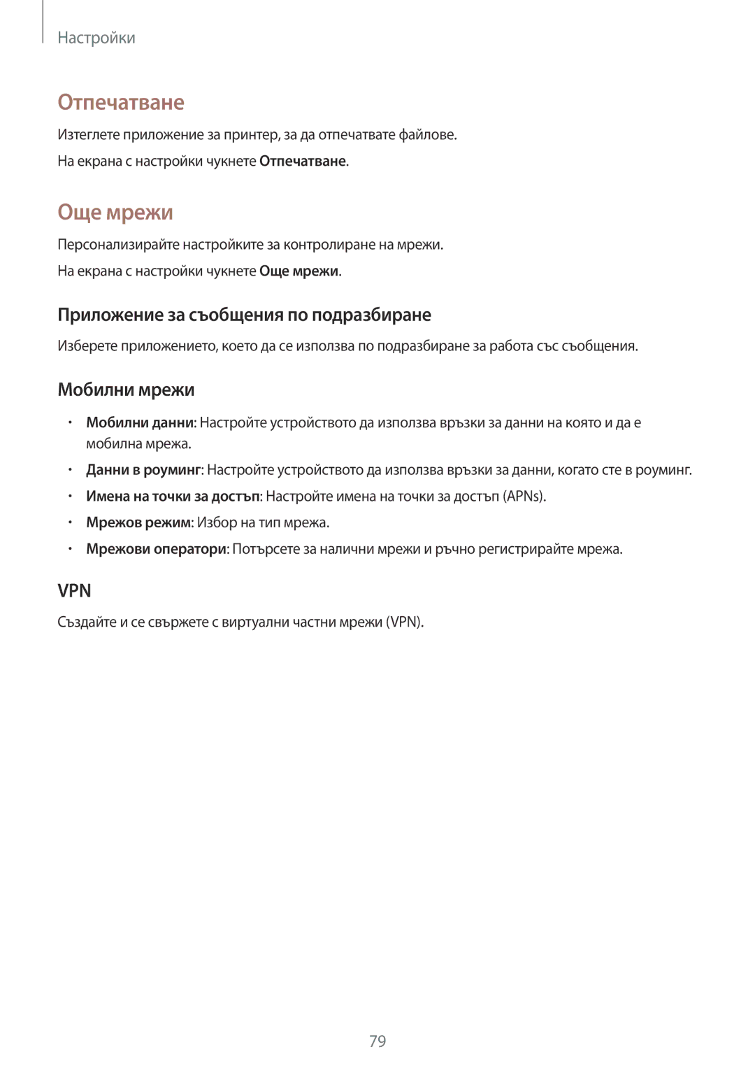 Samsung SM-G531FZAABGL, SM2G531FZWABGL manual Отпечатване, Още мрежи, Приложение за съобщения по подразбиране, Мобилни мрежи 