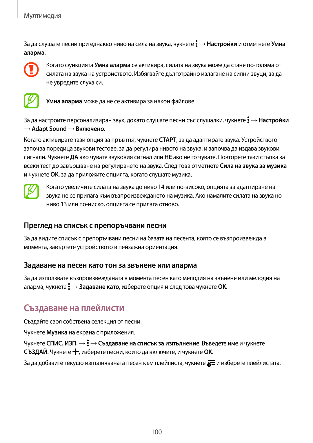 Samsung SM2G800FZKAMTL manual Създаване на плейлисти, Преглед на списък с препоръчвани песни, → Adapt Sound →Включено 