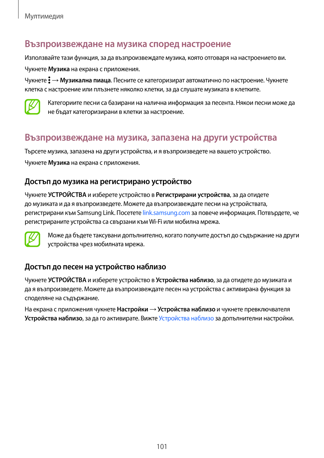 Samsung SM-G800FZBABGL manual Възпроизвеждане на музика според настроение, Достъп до музика на регистрирано устройство 