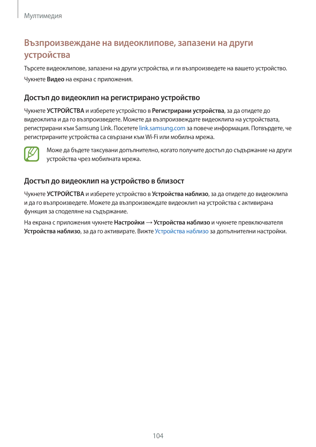 Samsung SM-G800FZKAGBL manual Достъп до видеоклип на регистрирано устройство, Достъп до видеоклип на устройство в близост 