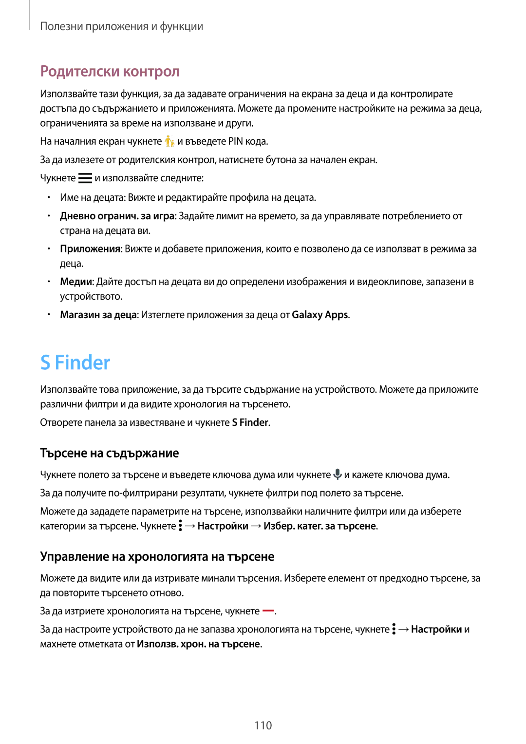 Samsung SM-G800FZWABGL manual Finder, Родителски контрол, Търсене на съдържание, Управление на хронологията на търсене 