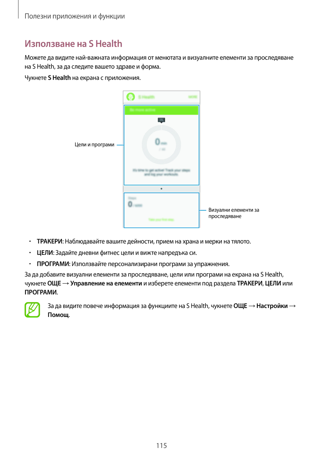 Samsung SM-G800FZDABGL, SM2G800FZWAVVT, SM-G800FZWAVVT, SM-G800FZKAMTL, SM2G800FZKAVVT, SM2G800FZKAMTL Използване на S Health 