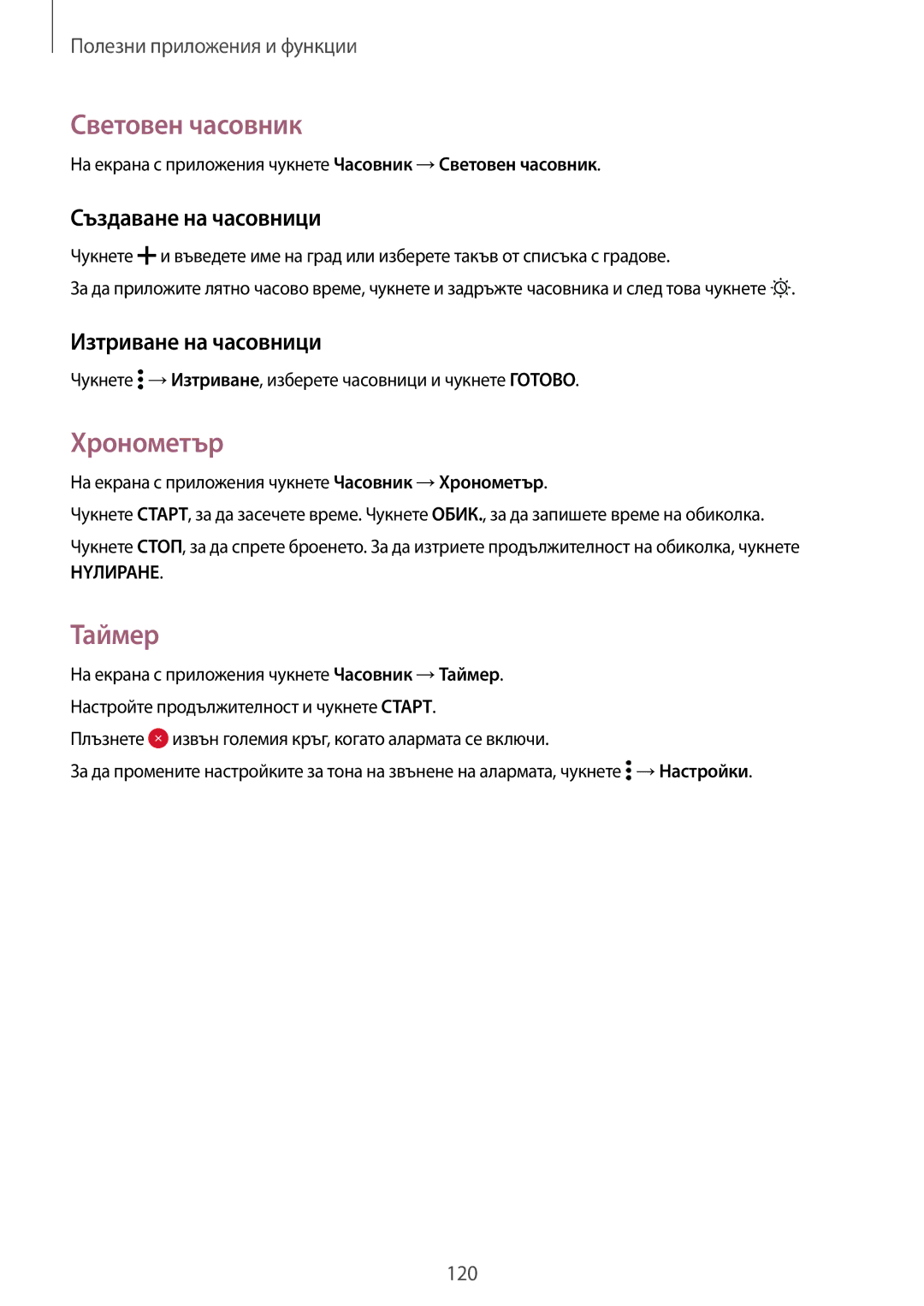 Samsung SM2G800FZWAVVT manual Световен часовник, Хронометър, Таймер, Създаване на часовници, Изтриване на часовници 