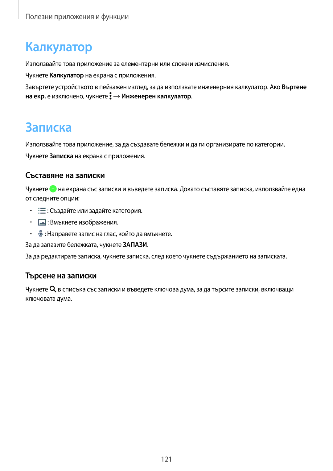 Samsung SM-G800FZWAVVT, SM2G800FZWAVVT, SM-G800FZKAMTL manual Калкyлатор, Записка, Съставяне на записки, Търсене на записки 