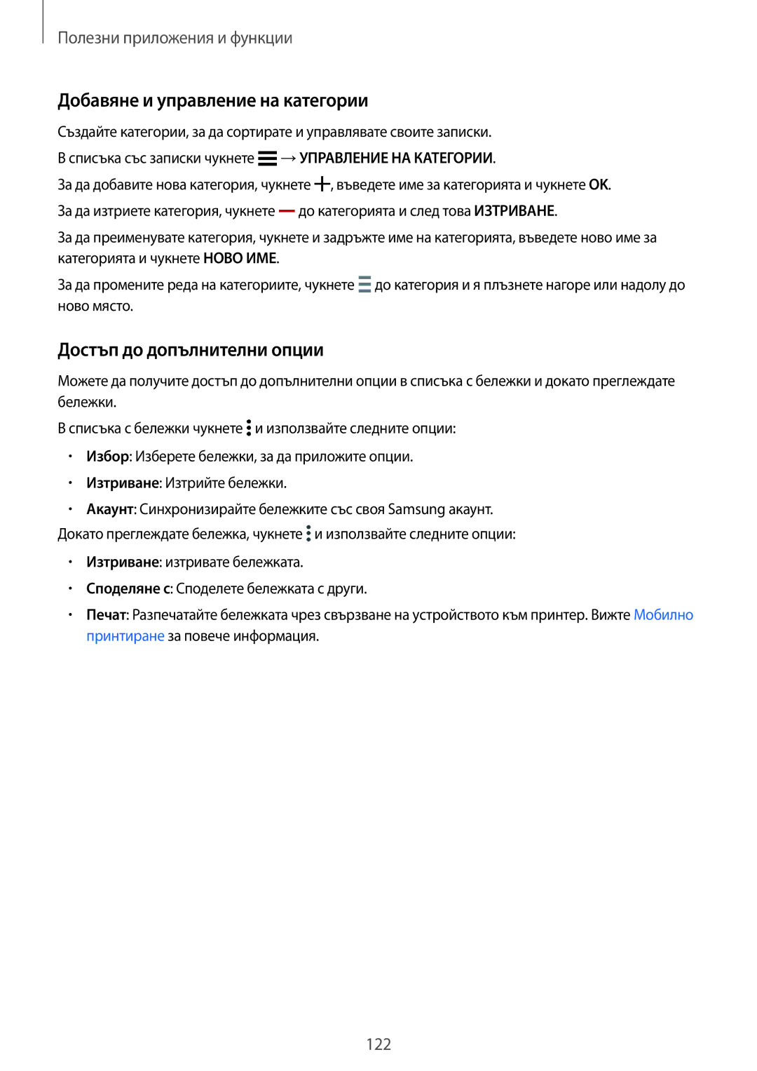 Samsung SM-G800FZKAMTL, SM2G800FZWAVVT, SM-G800FZWAVVT Добавяне и управление на категории, Достъп до допълнителни опции 