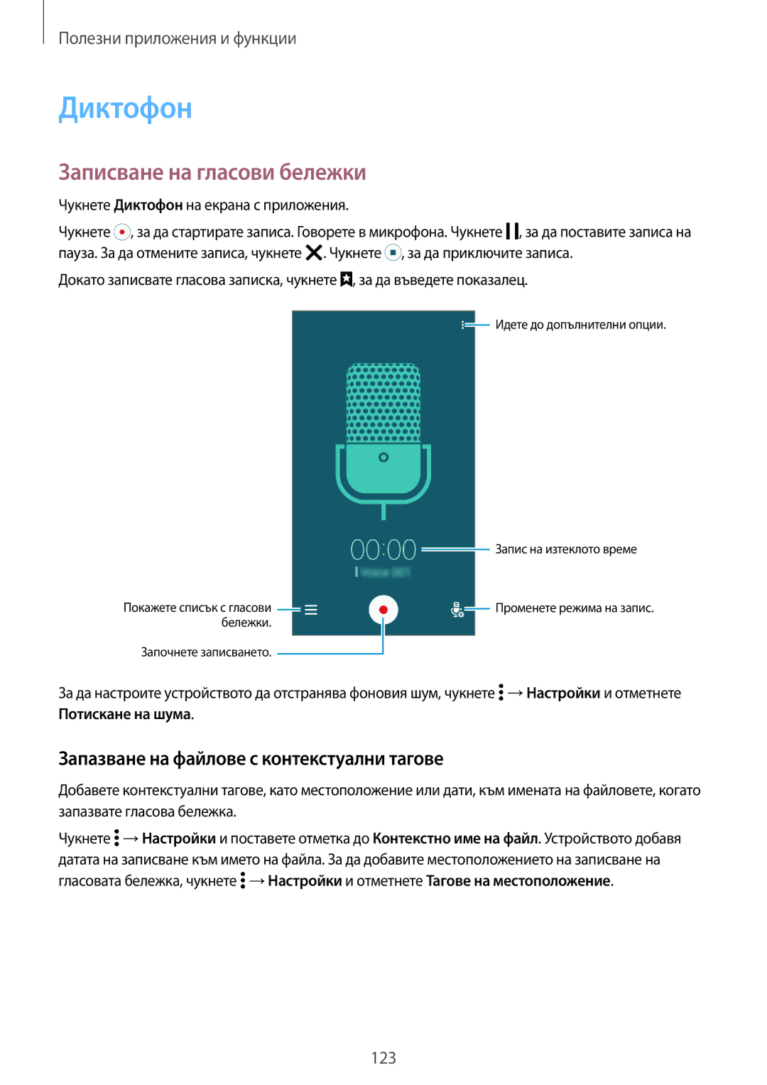 Samsung SM2G800FZKAVVT, SM2G800FZWAVVT Диктофон, Записване на гласови бележки, Запазване на файлове с контекстуални тагове 