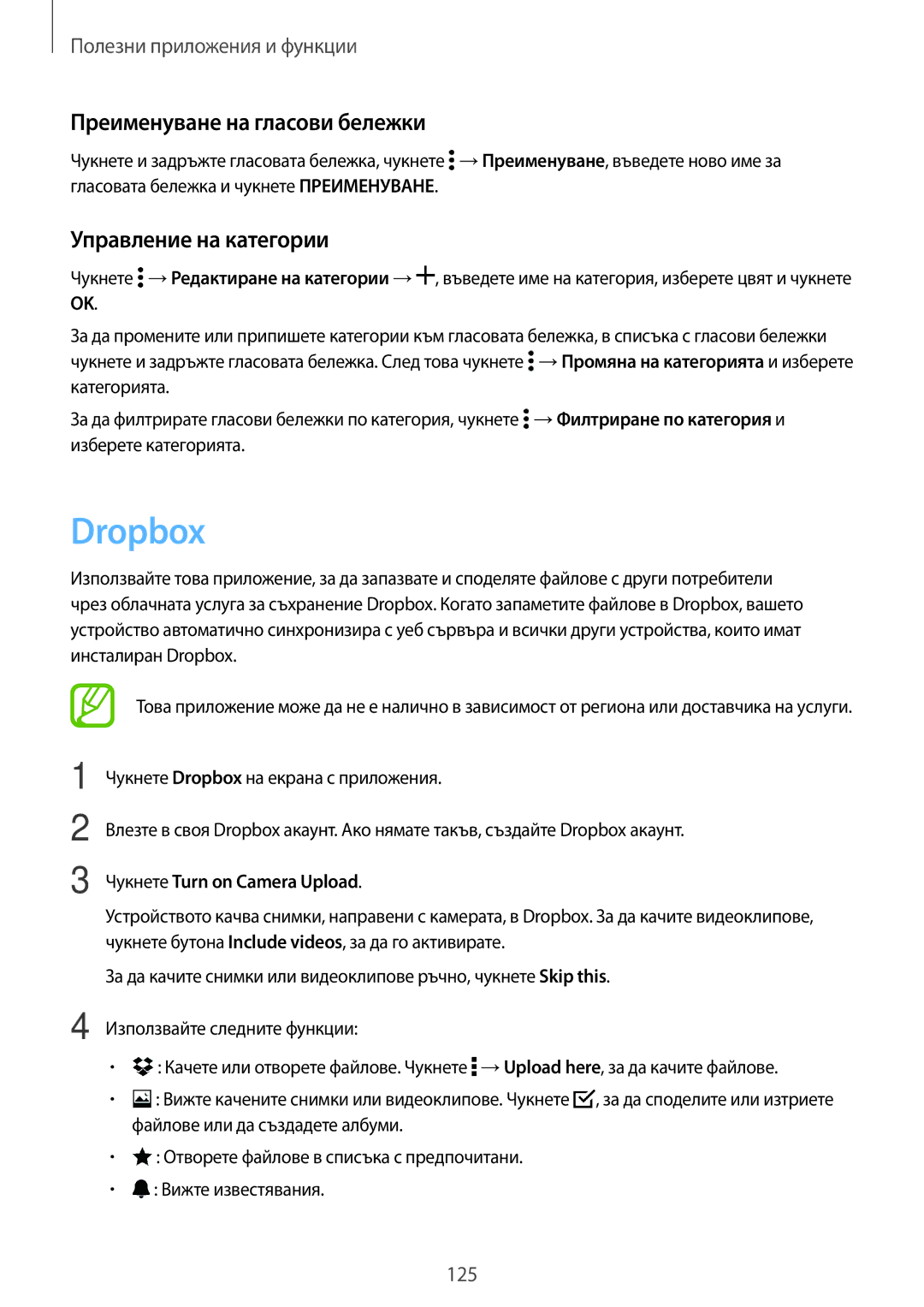 Samsung SM-G800FZBABGL Dropbox, Преименуване на гласови бележки, Управление на категории, Чукнете Turn on Camera Upload 