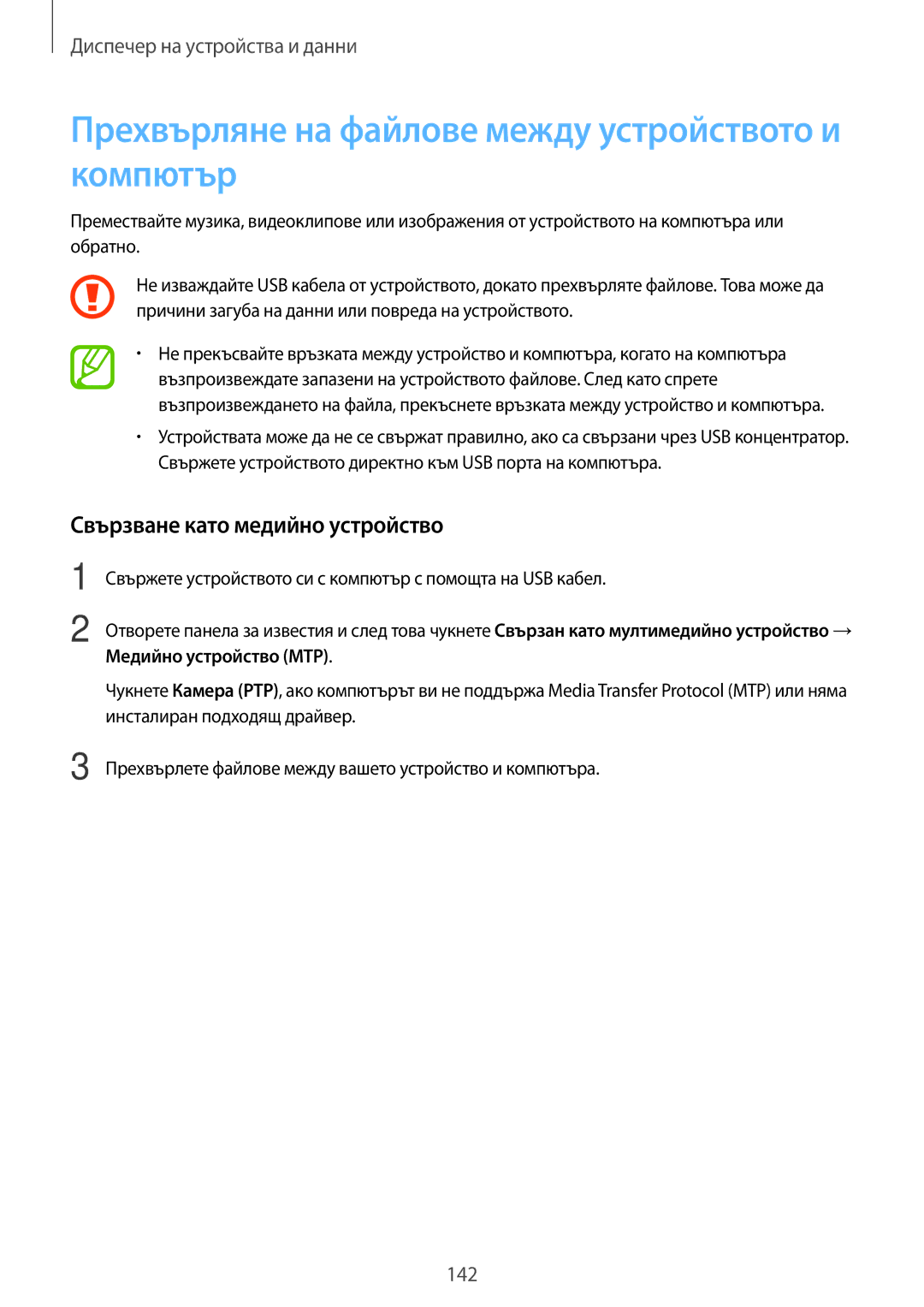 Samsung SM2G800FZDAVVT manual Прехвърляне на файлове между устройството и компютър, Свързване като медийно устройство 